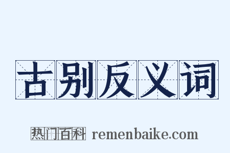 古别反义词是什么意思的图片